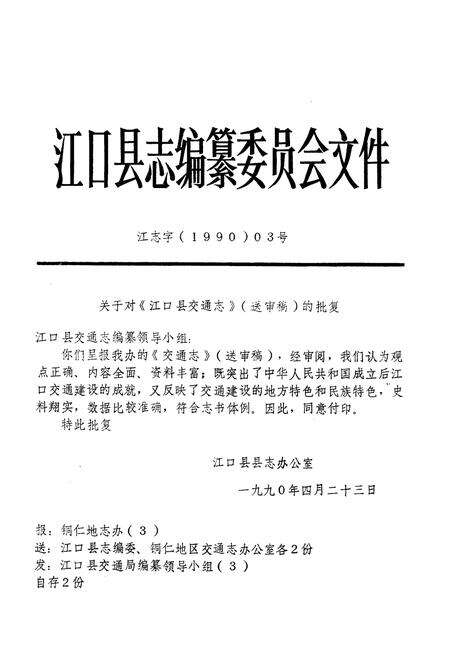 《贵州省江口县交通志》.pdf电子版_贵州省志预览图4