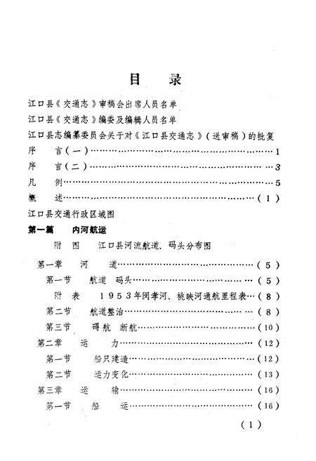 《贵州省江口县交通志》.pdf电子版_贵州省志预览图5