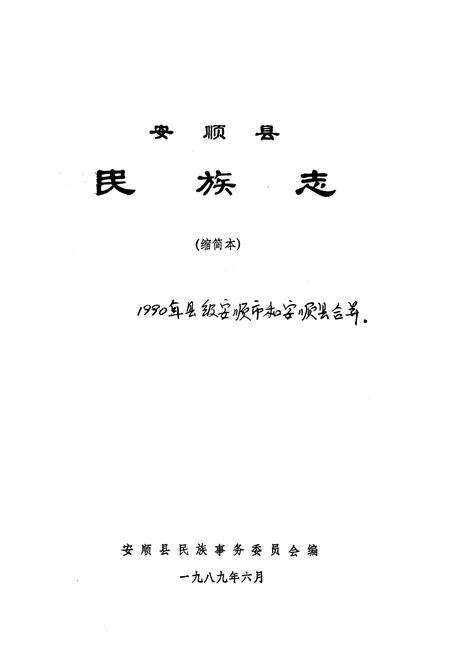 《安顺县民族志》.pdf电子版_贵州省志预览图1
