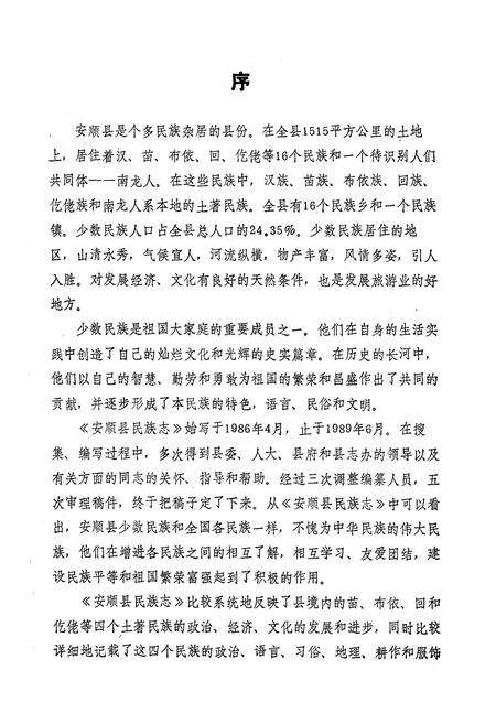 《安顺县民族志》.pdf电子版_贵州省志预览图3