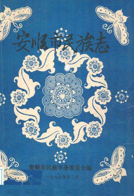 《安顺市民族志》.pdf电子版_贵州省志缩略图