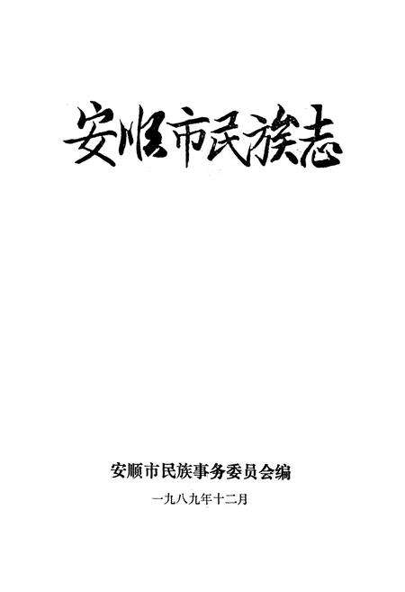 《安顺市民族志》.pdf电子版_贵州省志预览图1