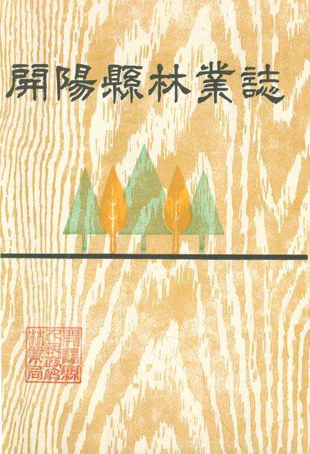 《开阳县林业志》.pdf电子版_贵州省志缩略图