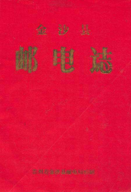 《金沙县邮电志》.pdf电子版_贵州省志缩略图
