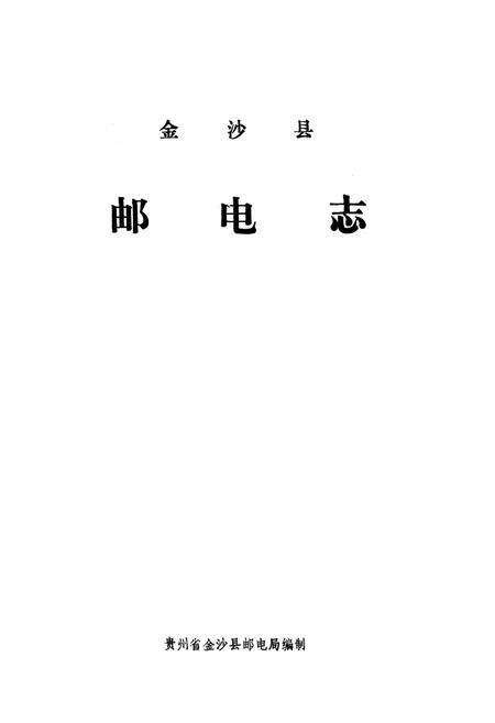 《金沙县邮电志》.pdf电子版_贵州省志预览图1