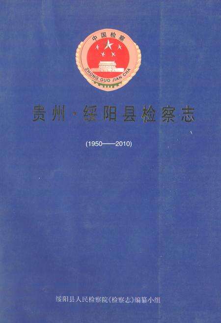 《贵州·绥阳县检察志(1950-2010)》.pdf电子版_贵州省志缩略图