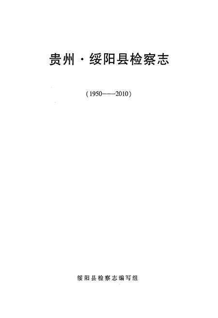 《贵州·绥阳县检察志(1950-2010)》.pdf电子版_贵州省志预览图1