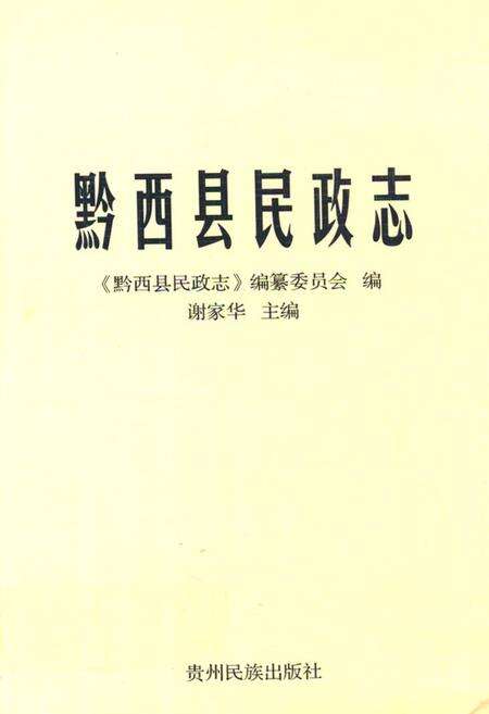 《黔西县民政志》.pdf电子版_贵州省志缩略图