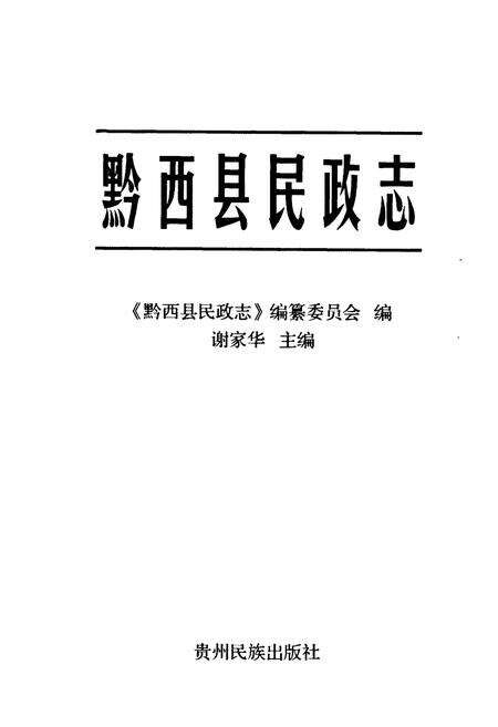 《黔西县民政志》.pdf电子版_贵州省志预览图1