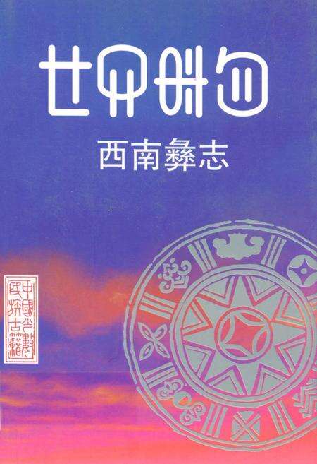 《西南彝志(第十五-十六卷)》.pdf电子版_贵州省志缩略图