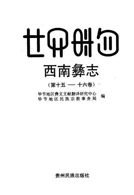《西南彝志(第十五-十六卷)》.pdf电子版_贵州省志预览图1