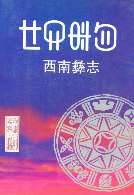 《西南彝志(第十三-十四卷)》.pdf电子版_贵州省志缩略图