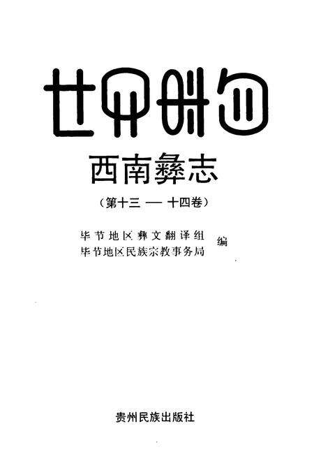 《西南彝志(第十三-十四卷)》.pdf电子版_贵州省志预览图1