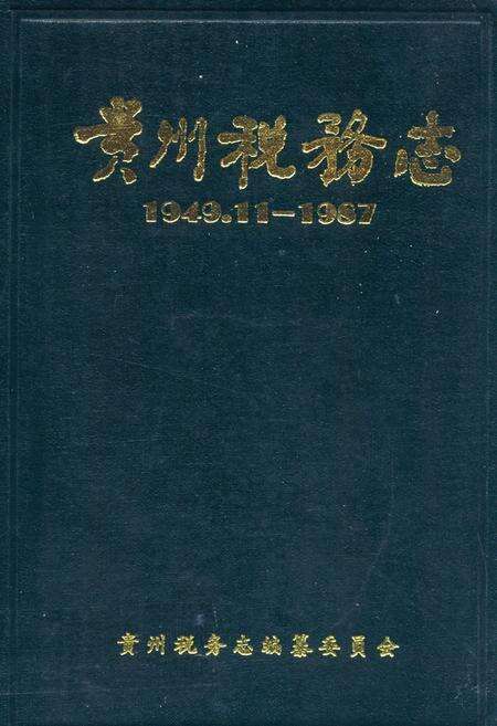 《贵州税务志(1949.11-1987)》.pdf电子版_贵州省志缩略图