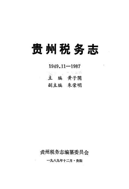 《贵州税务志(1949.11-1987)》.pdf电子版_贵州省志预览图1