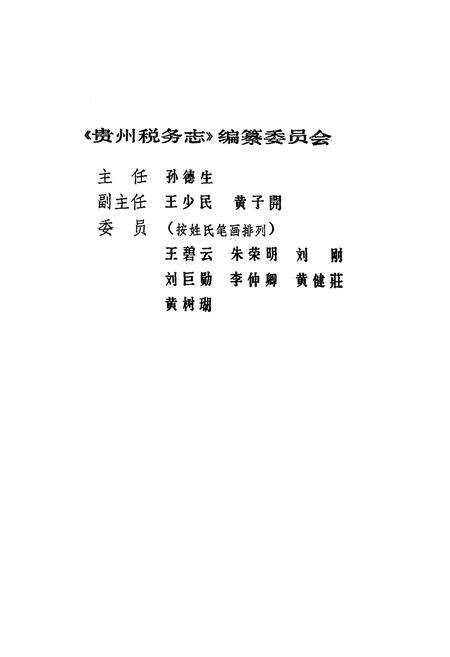 《贵州税务志(1949.11-1987)》.pdf电子版_贵州省志预览图2