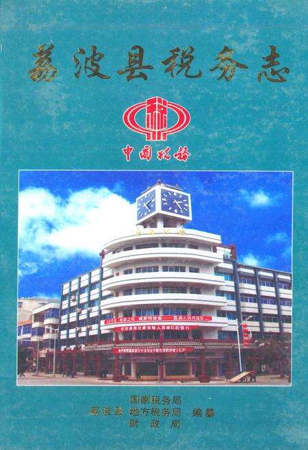 《荔波县税务志》.pdf电子版_贵州省志缩略图