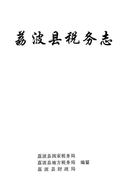 《荔波县税务志》.pdf电子版_贵州省志预览图1