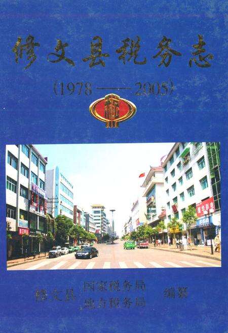 《修文县税务志(1978-2005)》.pdf电子版_贵州省志缩略图