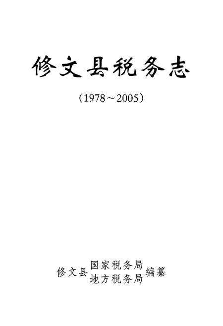 《修文县税务志(1978-2005)》.pdf电子版_贵州省志预览图1