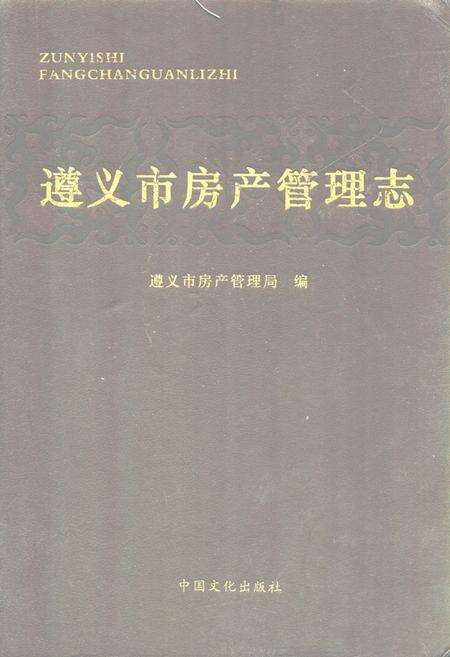 《遵义市房产管理志》.pdf电子版_贵州省志缩略图