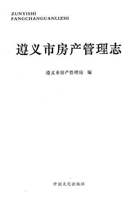 《遵义市房产管理志》.pdf电子版_贵州省志预览图1