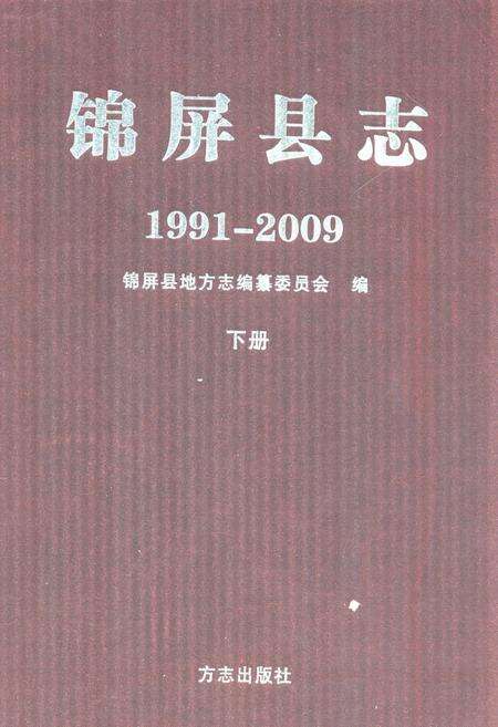 《锦屏县志(1991-2009)下册》.pdf电子版_贵州省志缩略图