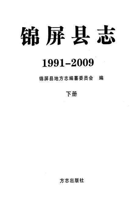 《锦屏县志(1991-2009)下册》.pdf电子版_贵州省志预览图1
