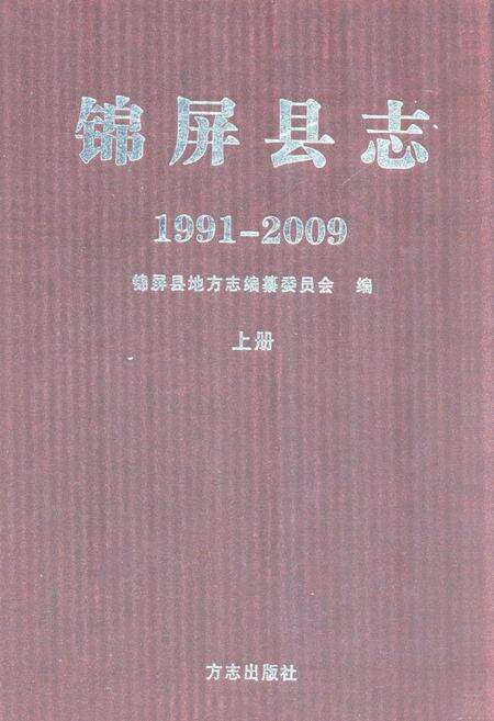 《锦屏县志(1991-2009)上册》.pdf电子版_贵州省志缩略图