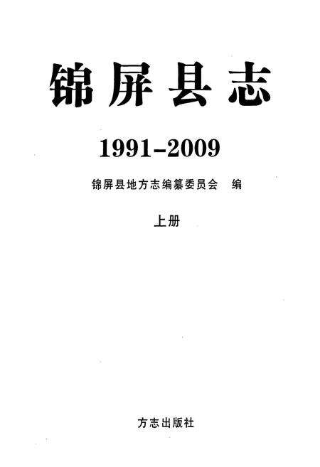 《锦屏县志(1991-2009)上册》.pdf电子版_贵州省志预览图1