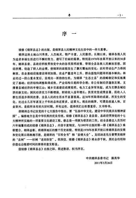 《锦屏县志(1991-2009)上册》.pdf电子版_贵州省志预览图5