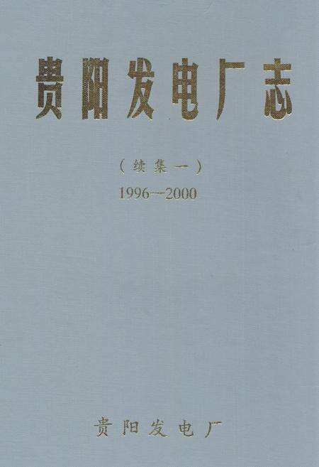 《贵阳发电厂志 续集一(1996-2000)》.pdf电子版_贵州省志缩略图
