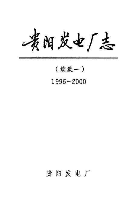 《贵阳发电厂志 续集一(1996-2000)》.pdf电子版_贵州省志预览图1