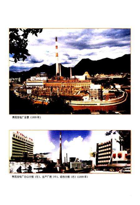 《贵阳发电厂志 续集一(1996-2000)》.pdf电子版_贵州省志预览图3