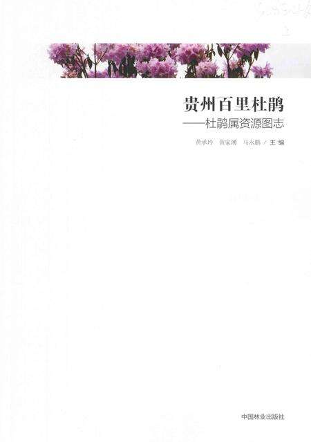 《贵州百里杜鹃  杜鹃属资源图志》.pdf电子版_贵州省志预览图1