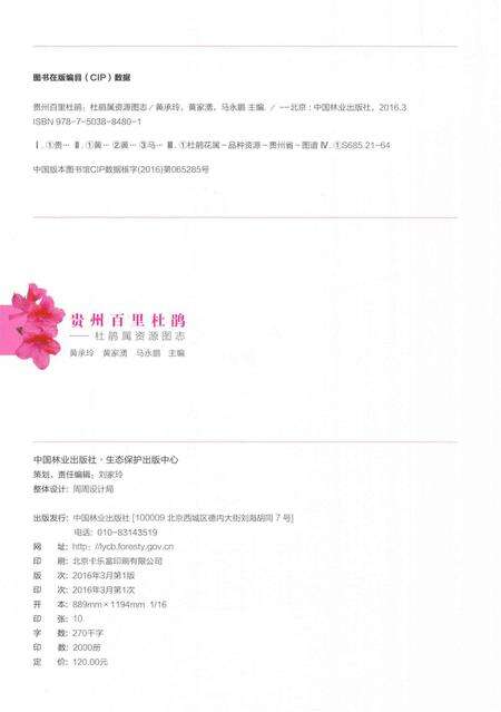 《贵州百里杜鹃  杜鹃属资源图志》.pdf电子版_贵州省志预览图3