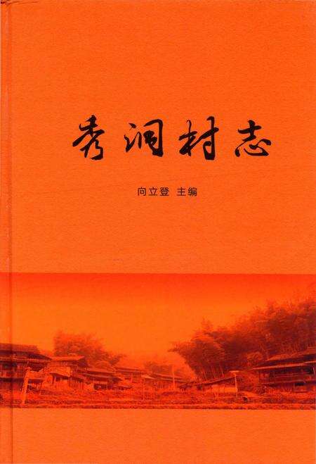 《秀洞村志》.pdf电子版_贵州省志缩略图