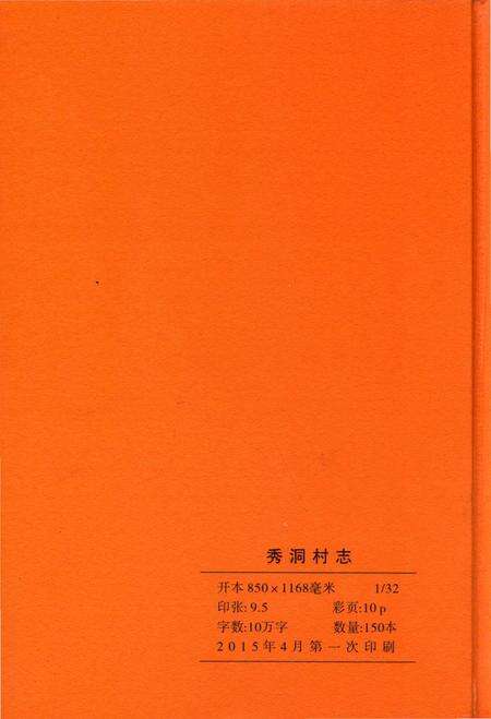 《秀洞村志》.pdf电子版_贵州省志预览图1