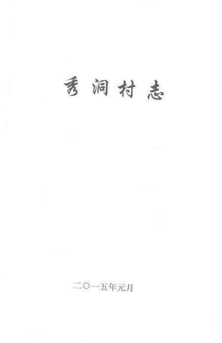 《秀洞村志》.pdf电子版_贵州省志预览图2