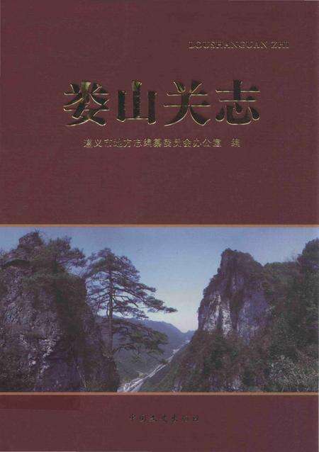 《娄山关志》.pdf电子版_贵州省志缩略图