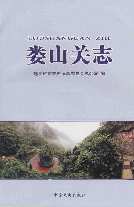 《娄山关志》.pdf电子版_贵州省志预览图1