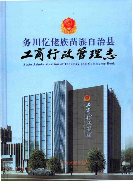 《务川仡佬族苗族自治县工商行政管理志》.pdf电子版_贵州省志缩略图