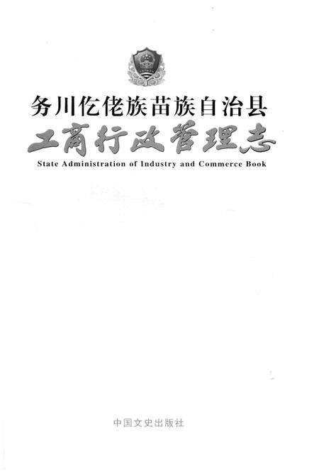 《务川仡佬族苗族自治县工商行政管理志》.pdf电子版_贵州省志预览图1