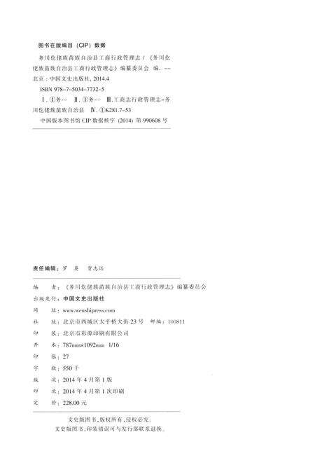 《务川仡佬族苗族自治县工商行政管理志》.pdf电子版_贵州省志预览图3
