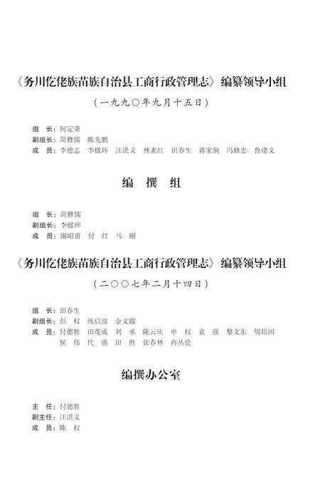 《务川仡佬族苗族自治县工商行政管理志》.pdf电子版_贵州省志预览图4