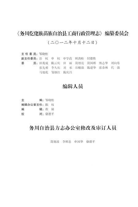 《务川仡佬族苗族自治县工商行政管理志》.pdf电子版_贵州省志预览图5