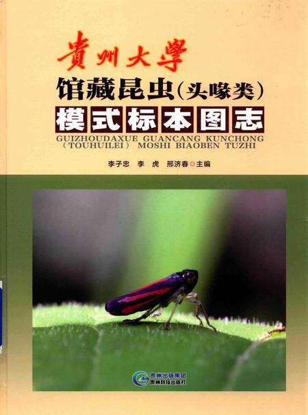 《贵州大学馆藏昆虫（头喙类）模式标本图志》.pdf电子版_贵州省志缩略图