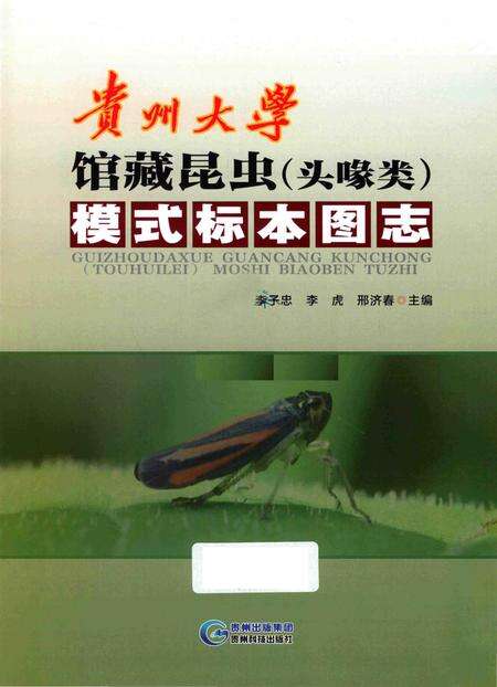 《贵州大学馆藏昆虫（头喙类）模式标本图志》.pdf电子版_贵州省志预览图1