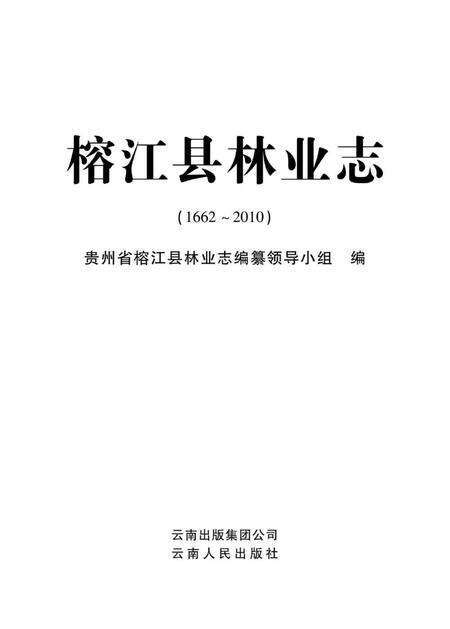 《榕江县林业志 1662-2010》.pdf电子版_贵州省志预览图1