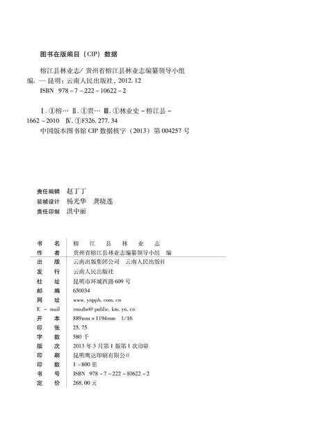 《榕江县林业志 1662-2010》.pdf电子版_贵州省志预览图3